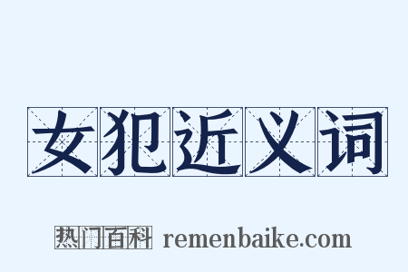 女犯近义词是什么意思的图片